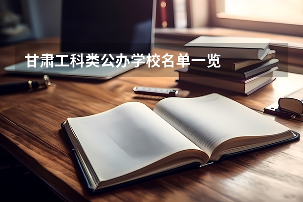 甘肃工科类公办学校名单一览
