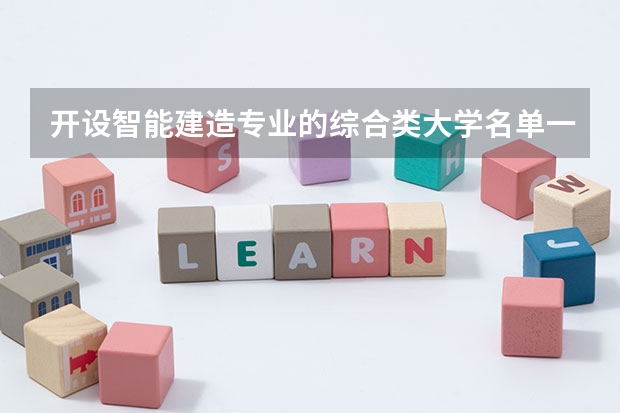 开设智能建造专业的综合类大学名单一览