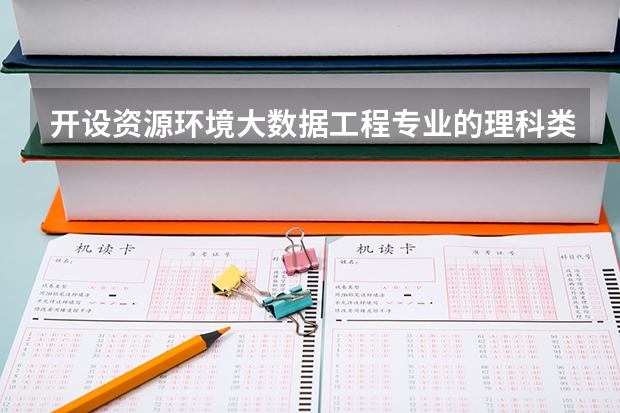 开设资源环境大数据工程专业的理科类大学名单一览