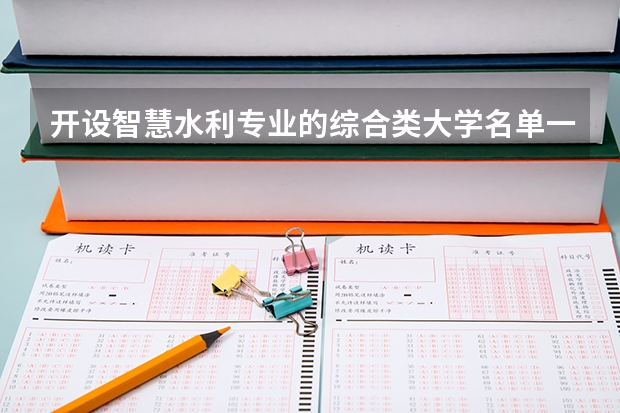 开设智慧水利专业的综合类大学名单一览