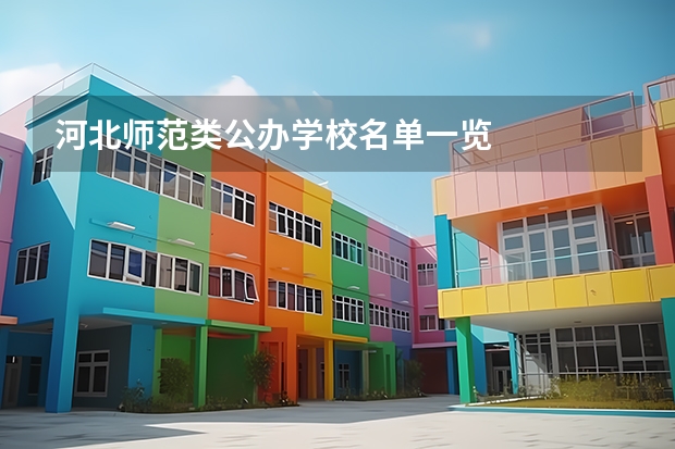 河北师范类公办学校名单一览