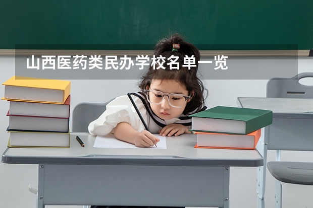 山西医药类民办学校名单一览