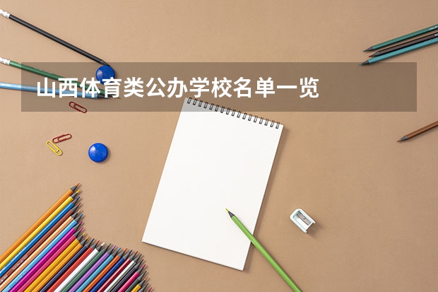 山西体育类公办学校名单一览