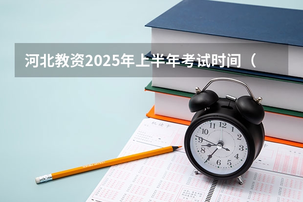 河北教资2025年上半年考试时间（单招出分时间河北2025）