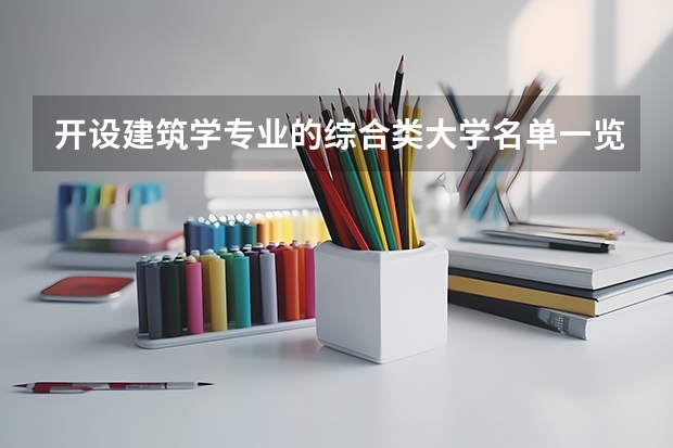 开设建筑学专业的综合类大学名单一览