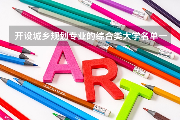 开设城乡规划专业的综合类大学名单一览
