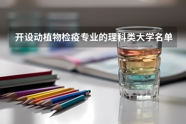 开设动植物检疫专业的理科类大学名单一览