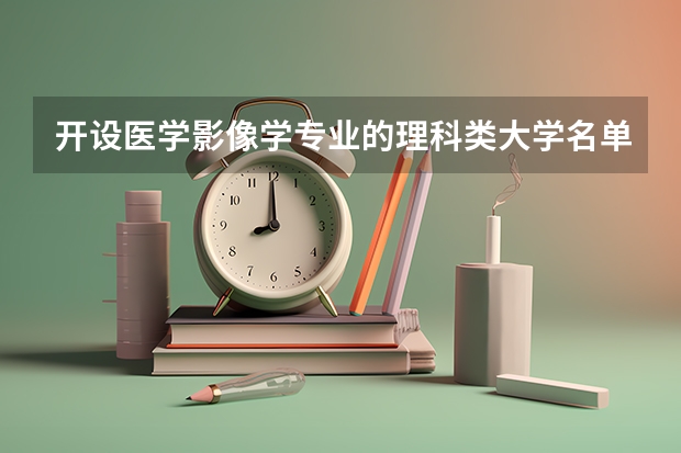 开设医学影像学专业的理科类大学名单一览