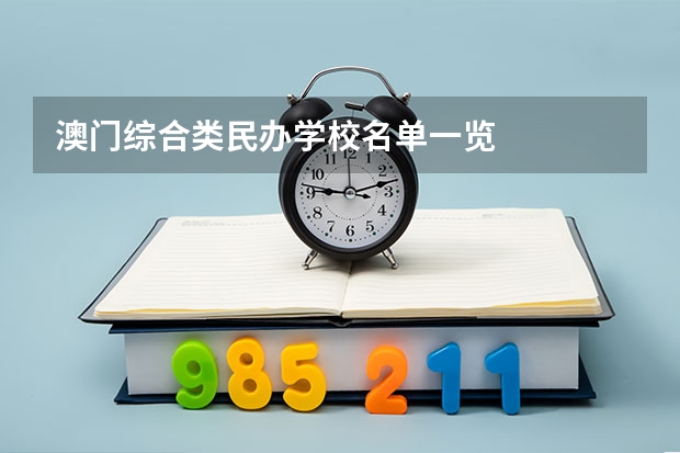 澳门综合类民办学校名单一览