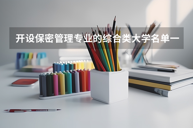 开设保密管理专业的综合类大学名单一览
