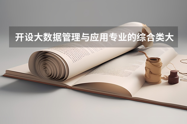 开设大数据管理与应用专业的综合类大学名单一览