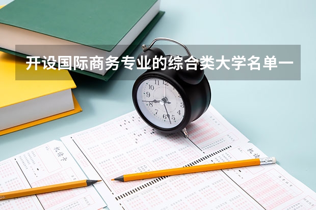 开设国际商务专业的综合类大学名单一览