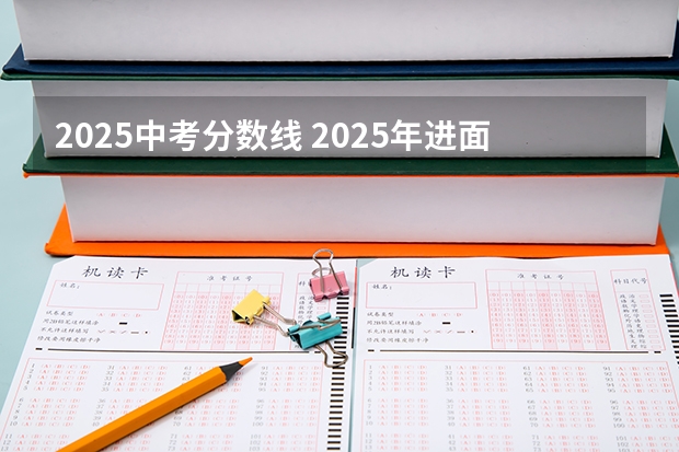 2025中考分数线 2025年进面分数线