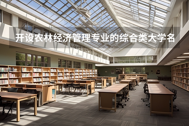 开设农林经济管理专业的综合类大学名单一览