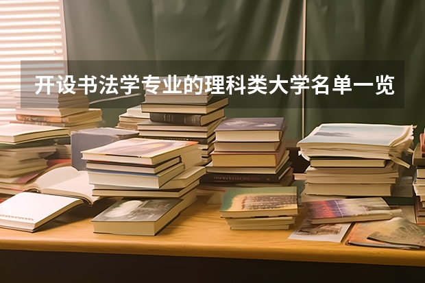 开设书法学专业的理科类大学名单一览