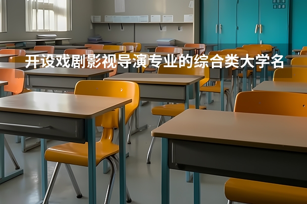 开设戏剧影视导演专业的综合类大学名单一览