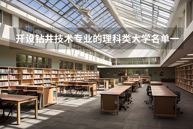 开设钻井技术专业的理科类大学名单一览