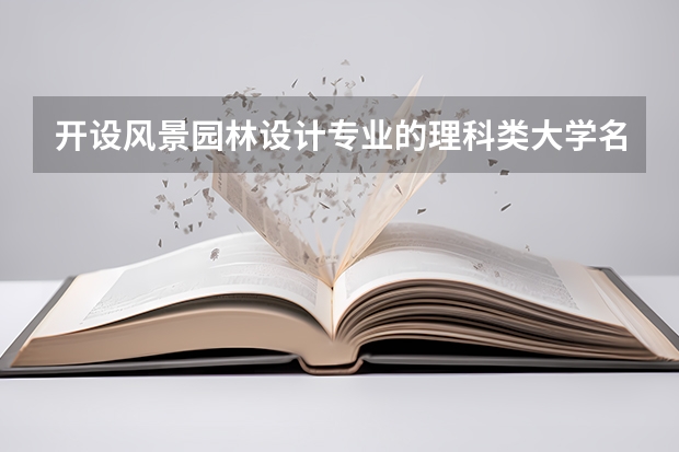 开设风景园林设计专业的理科类大学名单一览