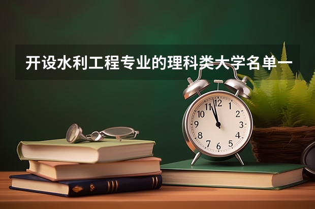 开设水利工程专业的理科类大学名单一览