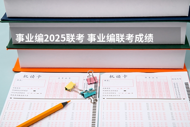 事业编2025联考 事业编联考成绩公布时间2025