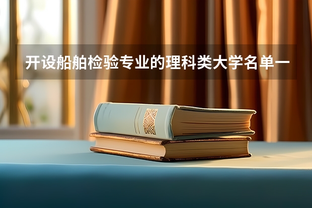开设船舶检验专业的理科类大学名单一览