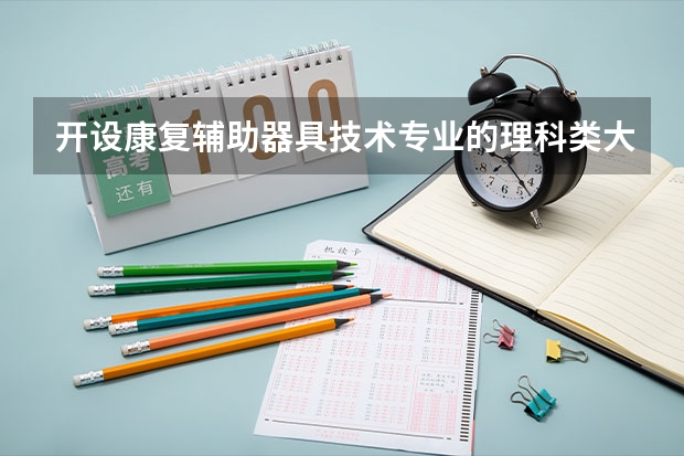 开设康复辅助器具技术专业的理科类大学名单一览