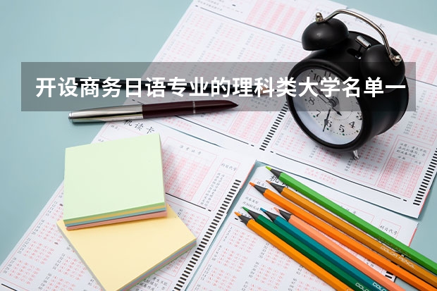 开设商务日语专业的理科类大学名单一览