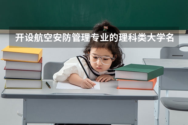 开设航空安防管理专业的理科类大学名单一览