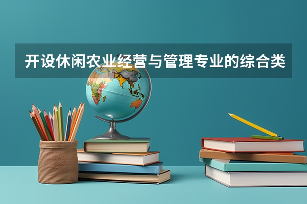 开设休闲农业经营与管理专业的综合类大学名单一览