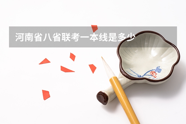 河南省八省联考一本线是多少