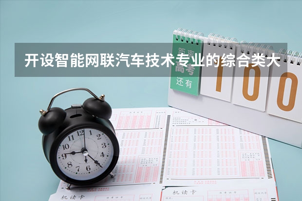 开设智能网联汽车技术专业的综合类大学名单一览