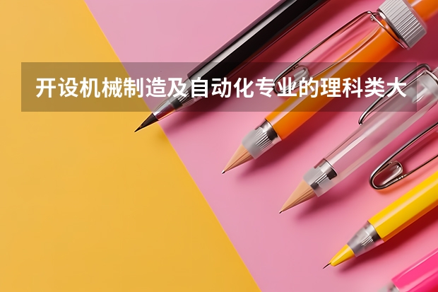 开设机械制造及自动化专业的理科类大学名单一览