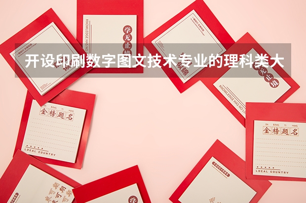 开设印刷数字图文技术专业的理科类大学名单一览