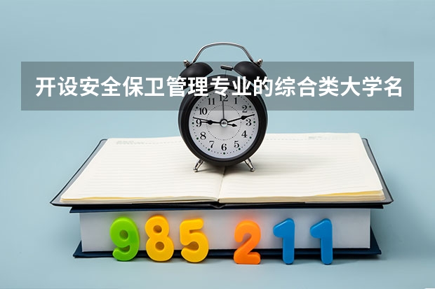 开设安全保卫管理专业的综合类大学名单一览
