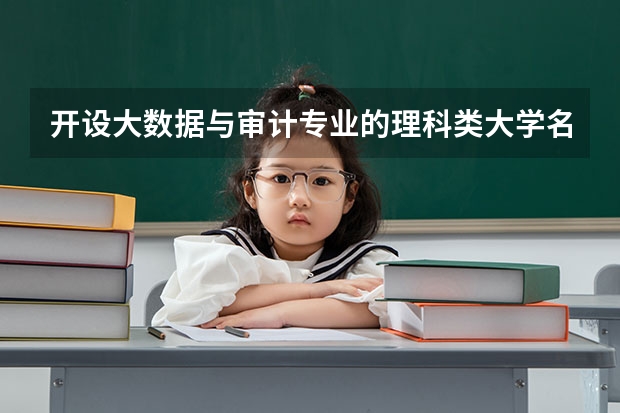 开设大数据与审计专业的理科类大学名单一览
