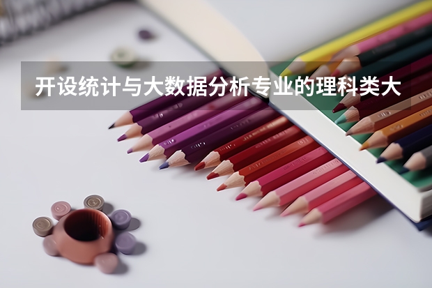 开设统计与大数据分析专业的理科类大学名单一览