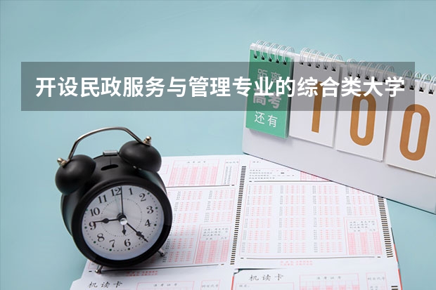 开设民政服务与管理专业的综合类大学名单一览