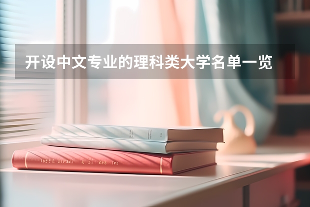 开设中文专业的理科类大学名单一览