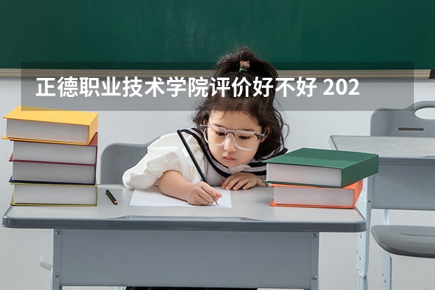 正德职业技术学院评价好不好 2023年正德职业技术学院有哪些专业