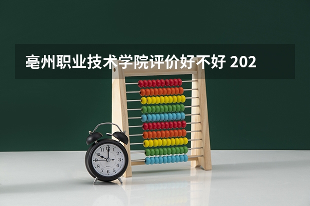 亳州职业技术学院评价好不好 2023年亳州职业技术学院有哪些专业