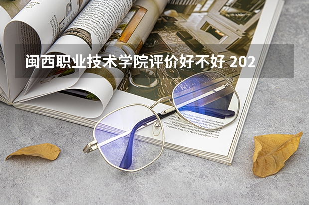 闽西职业技术学院评价好不好 2023年闽西职业技术学院有哪些专业