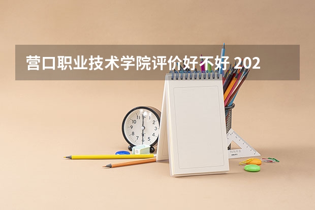 营口职业技术学院评价好不好 2023年营口职业技术学院有哪些专业