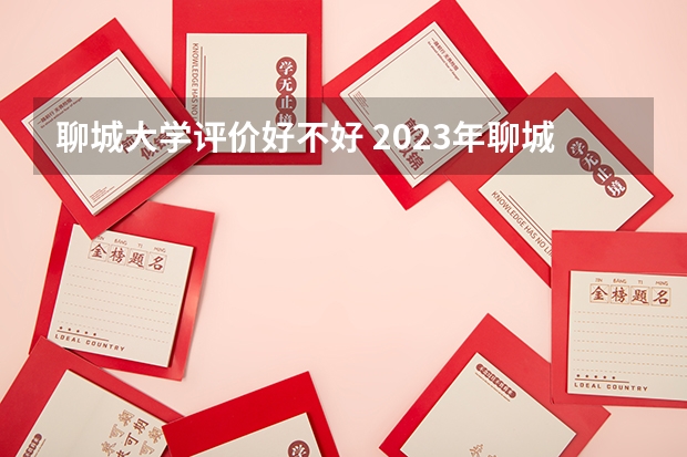 聊城大学评价好不好 2023年聊城大学有哪些专业