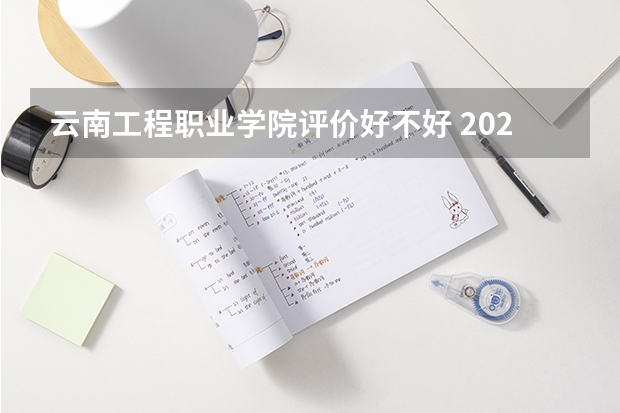 云南工程职业学院评价好不好 2023年云南工程职业学院有哪些专业