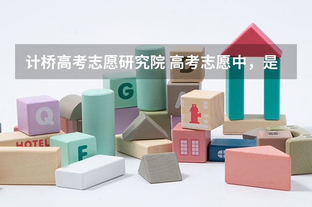 计桥高考志愿研究院 高考志愿中，是不是只要提院校提档，就相当于被录取了？