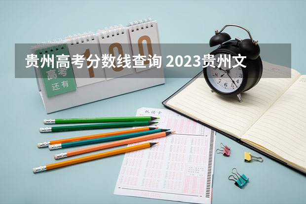 贵州高考分数线查询 2023贵州文科高考分数线