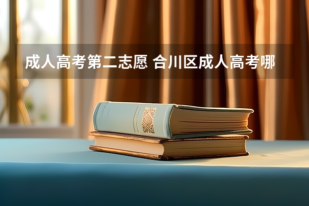 成人高考第二志愿 合川区成人高考哪些考生可以填报第二次志愿？