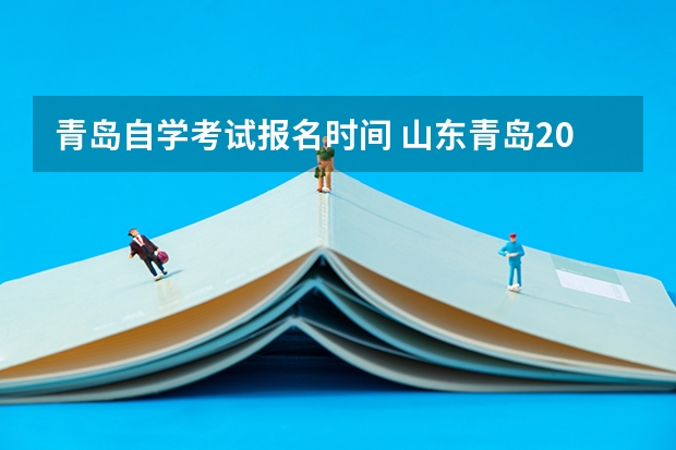 青岛自学考试报名时间 山东青岛2022年10月自考准考证打印时间：10月4日至10月17日？