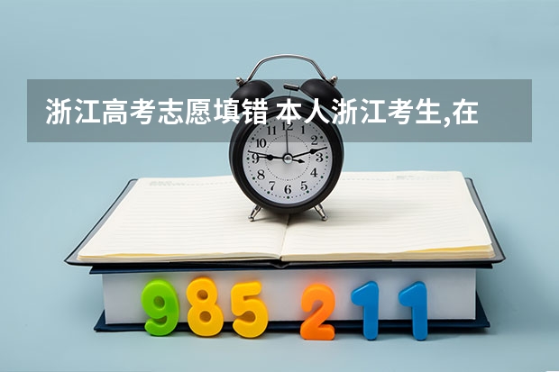 浙江高考志愿填错 本人浙江考生,在志愿填报系统关闭的前几秒点了查看明细,对话框弹出提交失败，会不会有事？