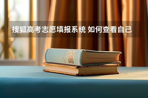 搜狐高考志愿填报系统 如何查看自己的填报高考志愿的状态